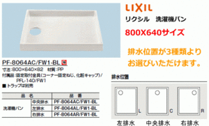 [ Switzerland i mart ] Lixil ( Lixil ) washing machine pan 800X640 size PF-8064AC/FW1-BL