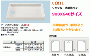 2槽式洗濯機などに　洗濯機用防水パン　900X640ミリ　LIXIL　(リクシル)　PF-9064C/NW1-BL