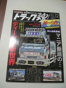 ☆トラック魂(スピリッツ)　2021年12月号　『ステッカー付』☆