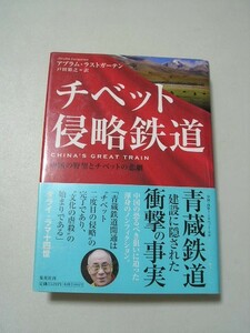 ☆チベット侵略鉄道 中国の野望とチベットの悲劇　帯付☆ アブラム・ラストガーテン