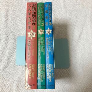 実録昭和猟奇事件　全3巻セット　 佐藤まさあき／著