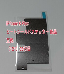 38 iPhone 8 Plus ヒートシールドステッカー 部品 互換