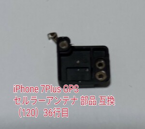 36 iPhone 7Plus GPS セルラーアンテナ 部品 互換