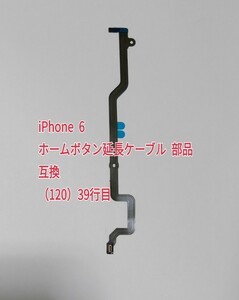 39 iPhone 6 ホームボタン延長ケーブル 部品 互換