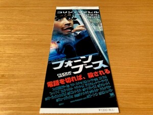 ★フォーン・ブース★　前売り半券　コリン・ファレル、フォレスト・ウィテカー、ジョエル・シュマッカー監督　映画