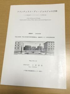 「フランチェスコ・ディ・ジョルジョの芸術―15世紀後半シエナとウルビーノの芸術交流――」39頁　研究代表者：上村清雄