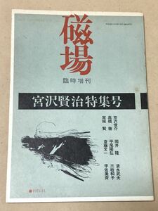 磁場　臨時増刊号　宮沢賢治特集号／　芹沢俊介・岡井隆・清水武夫 他著／昭和50年／1975年　／95頁