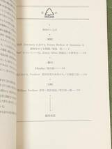 創刊号◆ウィリアム・フォークナー　資料 研究 批判　1巻1号　南雲堂 ◆蔵書印あり◆_画像10