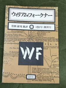 創刊号◆ウィリアム・フォークナー　資料 研究 批判　1巻1号　南雲堂 ◆蔵書印あり◆