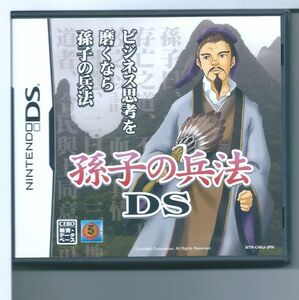 ☆DS 孫子の兵法DS あなたのビジネス戦略偏差値をアップさせる