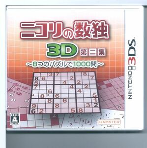 ☆3DS ニコリの数独3D第二集 8つのパズルで1000問