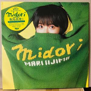 飯島真理 Mari Iijima midori LP ステッカー帯付 セーター応募葉書付 シティポップ 良曲 ひとりぼっちが好き 恋は気ままに 清水信之