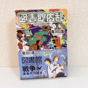 図書館内乱/図書館戦争シリーズ②