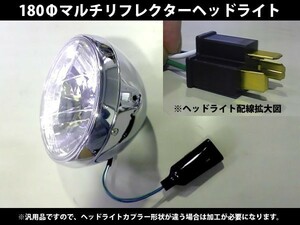 汎用 Φ180パイ マルチリフレクターヘッドライト メッキボディ/クリアーレンズ 中型大型バイク用　丸目 丸型 180Φ