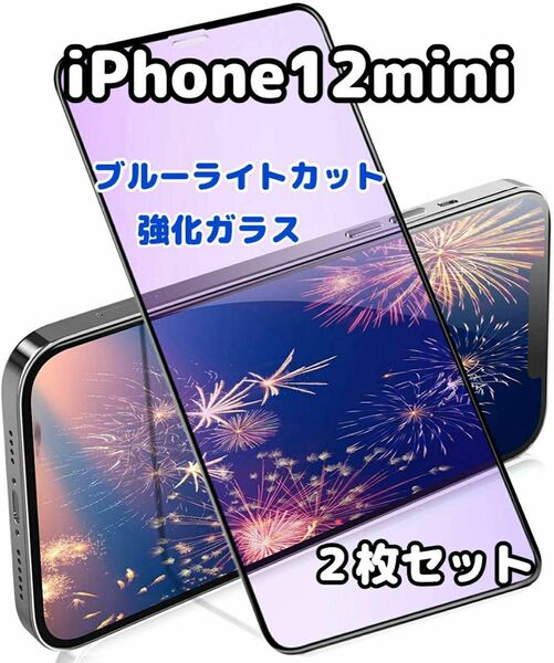 ★在庫処分★iPhone 12mini ブルーライトカット ガラスフィルム 2枚セット