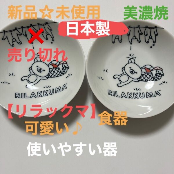 【新品】日本製 食器 美濃焼 和風 リラックマ 1点限定 早い者勝ち 可愛い 万能 皿 器 便利 送料無料 匿名発送 最安値