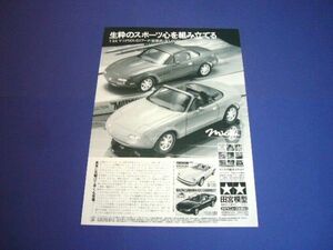 タミヤ 1/24 マツダ MX-5 ミアータ 広告 田宮模型 小鹿 ユーノス ロードスター