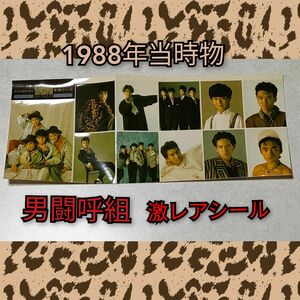 男闘呼組 シール 1988年発売カレンダー 特典シール