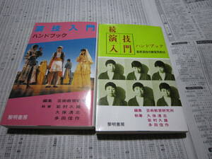 演技入門ハンドブック　　２冊セット