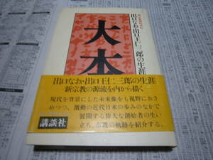 大本 出口なお・出口王仁三郎の生涯