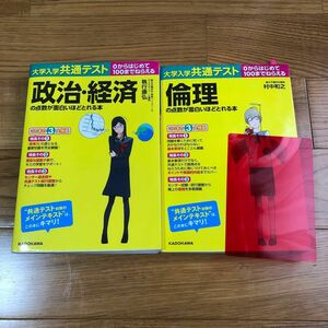大学入試共通テスト　政治 経済、倫理　点数が面白いほどとれる本　面白いほどシリーズ　0からはじめて100までねらえる