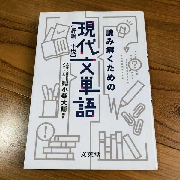 読み解くための現代文単語　評論・小説　小柴大輔　編著