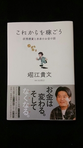 これからを稼ごう　仮想通貨と未来のお金の話　堀江貴文　仕組み　通貨の歴史　ビットコイン　イーサリアム　NEMリップル　経済学　即決