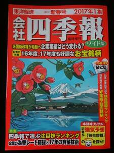 会社四季報　ワイド版　2017年1集　お宝銘柄　上場企業　第2四半期決算　業績計画　予想　株主優待　好利回り　株式投資　即決　企業分析