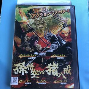 孫悟空VS猪八戒　DVD