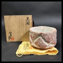 間宮精一 西片窯 志野 茶碗 共箱 共布 茶道具 u230003_画像1