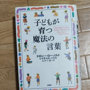 子供が育つ魔法の言葉　