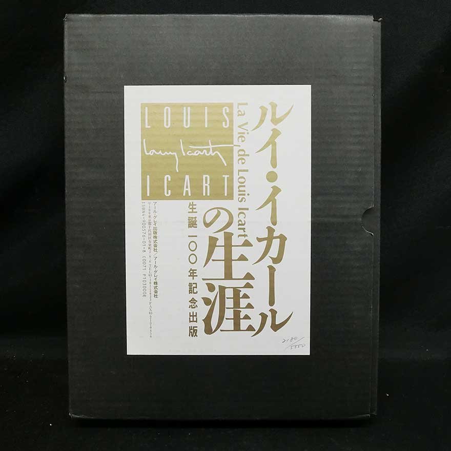 ヤフオク! -「ルイイカールの生涯」の落札相場・落札価格