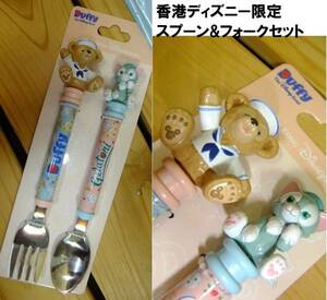  new goods unused Hong Kong Disney Land limitation jelato-ni& Duffy spoon Fork set *