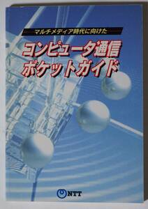 NTT booklet multimedia era . direction digit computer communication pocket guide Heisei era 8(1997) year issue 