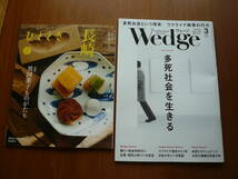 送料185円～ 2023年3月号 ひととき（長崎）＆ Wedge ウェッジ 多死社会という現実 ウクライナ戦争の行方 ２冊 冊子 雑誌 新幹線 グリーン車_画像1