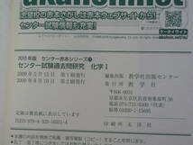 送料185円～　2010年版 センター 試験 過去問研究 化学I 第1回から20カ年分収載 教学社_画像5