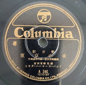 【SP盤レコード】Columbia 輕音樂 東京の夜/旅の舞姫 宮田東峰指揮 ミヤタ・ハーモニカ・バンド/SPレコード