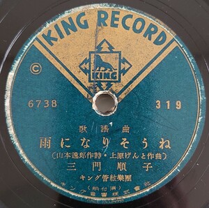 【SP盤レコード・薄ヒビ有】KING RECORD 歌謡曲 雨になりそうね 三門順子/歌謡曲 流轉子守唄 塩まさる/SPレコード