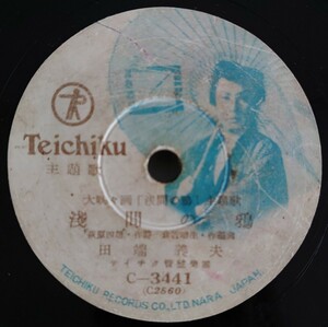 【SP盤レコード】TEICHIKU 大映々画「浅間の鴉」主題歌 淺間の鴉 田端義夫/泣いて流れて 菊池章子/SPレコード