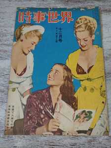 昭和24年12月号 時事世界/米國で大持ての英佛海峡横斷失敗者 國民体育大会 最古の燈台とコロナ觀測所 中共の最近情勢 ワールドシリーズ