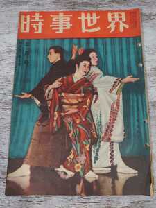 昭和25年3月号 時事世界/春の踊り 孝宮さまおめでた 史上空前百五十萬ドル大盗難事件 獨立インドネシアから/歌川豊國 今様源氏の十二ヶ月