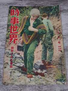 昭和25年9月号 時事世界/朝鮮大動亂報(第二集)前線へ機關帶を運ぶ 韓國に捕らわれた北朝鮮のとりこ俘 米國兵士慘殺せらる 台灣の防衞