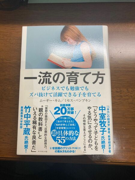 一流の育て方　ビジネスでも勉強でもズバ抜けて活躍できる子を育てる ムーギー・キム／著　ミセス・パンプキン／著