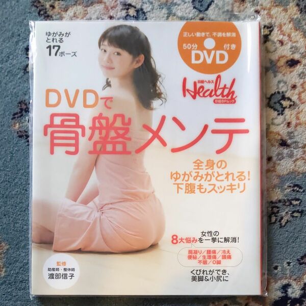 DVDで骨盤メンテ　渡部信子監修　 DVD付