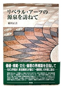 リベラル・アーツの源泉を訪ねて / 絹川 正吉 (著) /東信堂