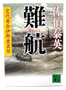 難航 交代寄合伊那衆異聞 (講談社文庫) /佐伯 泰英 (著)