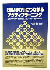 「深い学び」につながるアクティブラーニング―全国大学の学科調査報告とカリキュラム設計の課題/河合塾 (編著)/東信堂