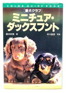 愛犬クラブ ミニチュア・ダックスフント (カラー・ガイド・ブック―愛犬クラブ) /鈴木好美 (著) ,井川俊彦(写真)/誠文堂新光社