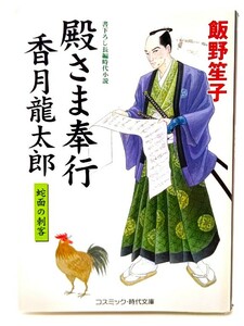 殿さま奉行香月龍太郎―蛇面の刺客 (コスミック・時代文庫)/ 飯野 笙子 (著)