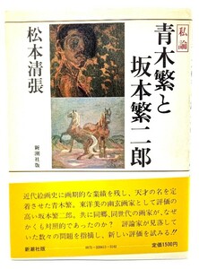 私論 青木繁と坂本繁二郎/松本清張 (著)/新潮社